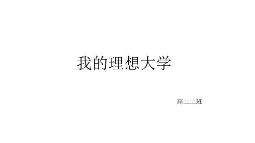 我的理想大学 PPT