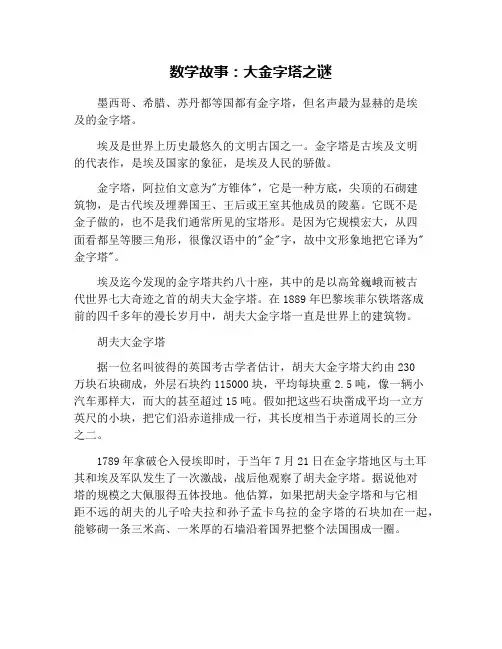 数学故事：大金字塔之谜