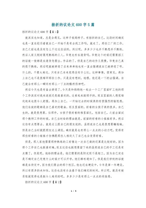 挫折的议论文600字5篇