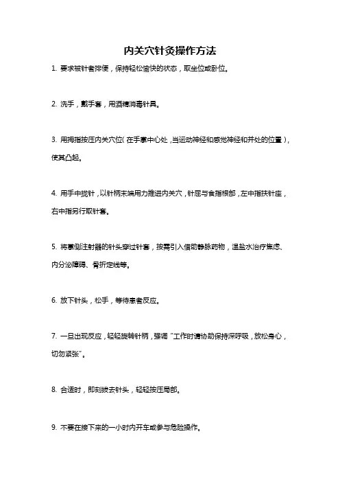 内关穴针灸操作方法