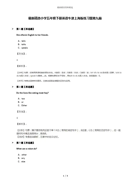 最新精选小学五年级下册英语牛津上海版练习题第九篇