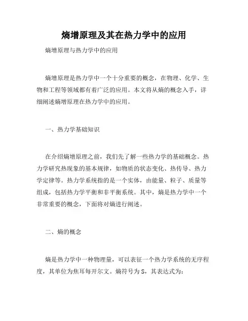熵增原理及其在热力学中的应用