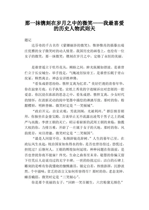 中学作文《一抹镌刻在岁月之中的微笑——我最喜爱的历史人物武则天》