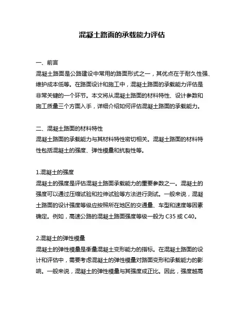 混凝土路面的承载能力评估