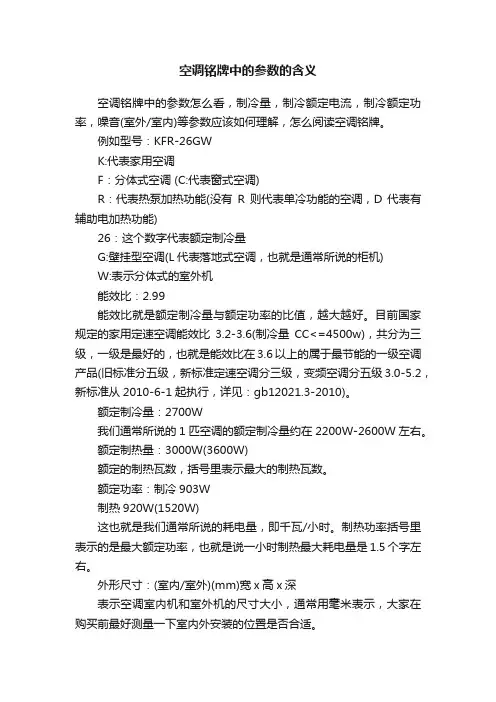空调铭牌中的参数的含义