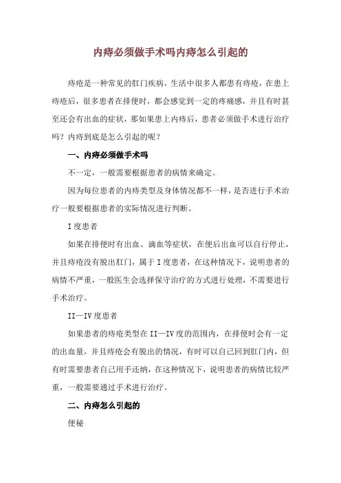 内痔必须做手术吗 内痔怎么引起的