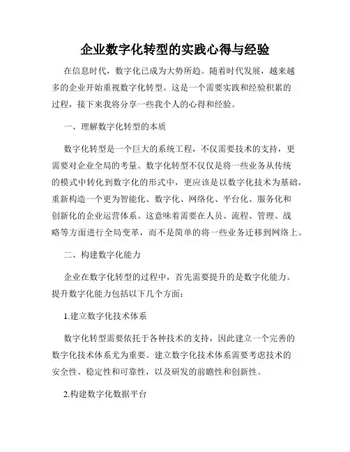 企业数字化转型的实践心得与经验