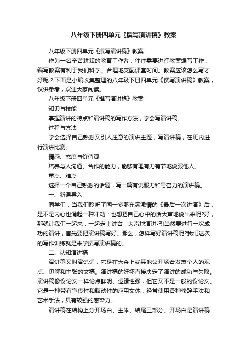 八年级下册四单元《撰写演讲稿》教案