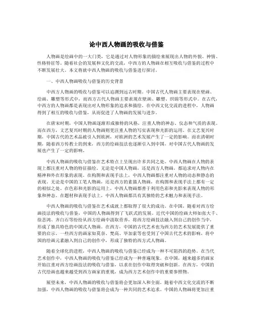 论中西人物画的吸收与借鉴