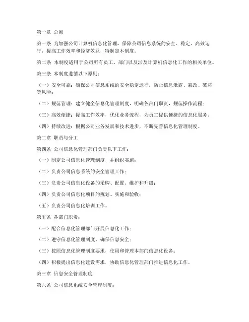 公司计算机信息化管理制度