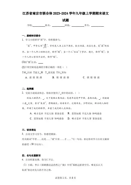 江苏省南京市联合体2023-2024学年九年级上学期期末语文试题