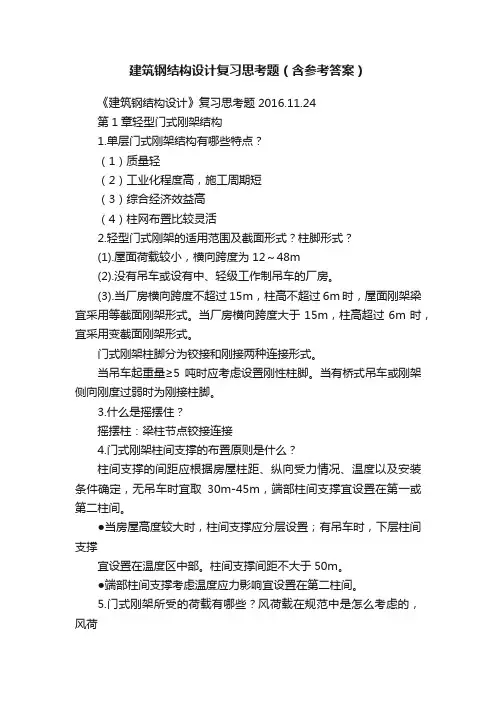 建筑钢结构设计复习思考题（含参考答案）