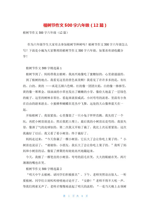 植树节作文500字六年级(12篇)