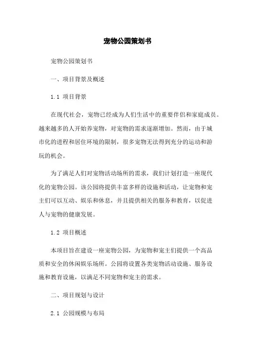 宠物公园策划书