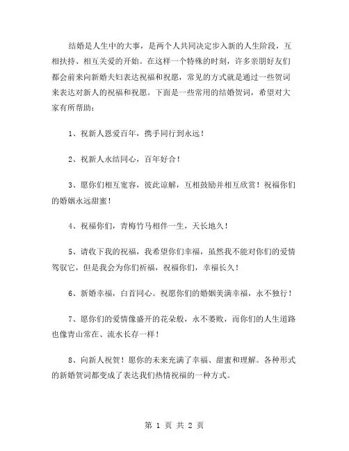 结婚常用的贺词范文