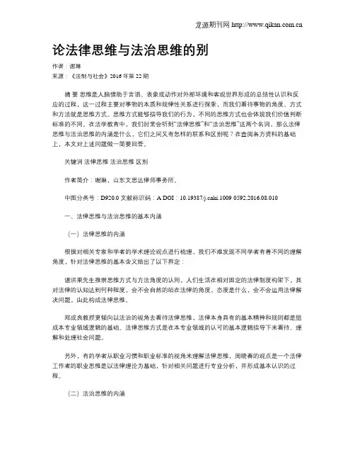 论法律思维与法治思维的别