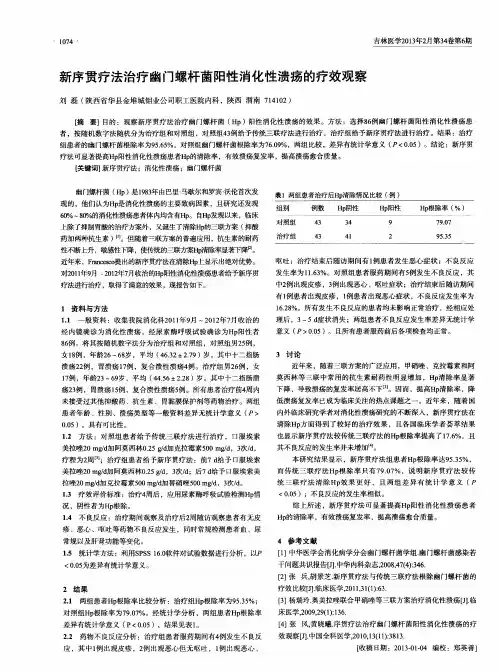 新序贯疗法治疗幽门螺杆菌阳性消化性溃疡的疗效观察