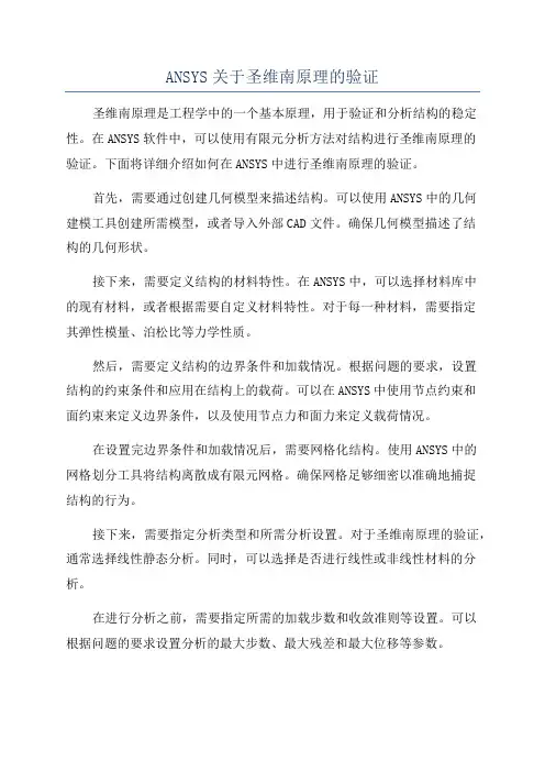 ANSYS关于圣维南原理的验证