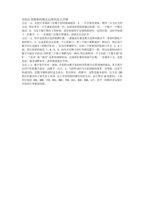 双扣行李箱密码锁忘记密码怎么开锁