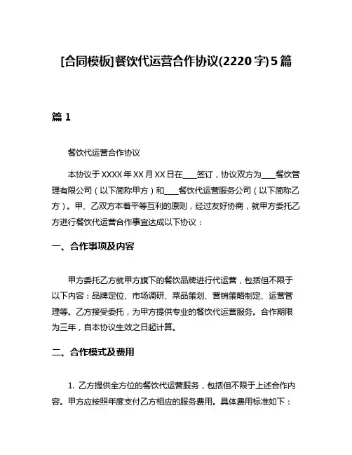 [合同模板]餐饮代运营合作协议(2220字)5篇