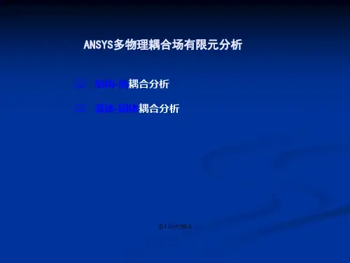 ANSYS多物理耦合场有限元分析