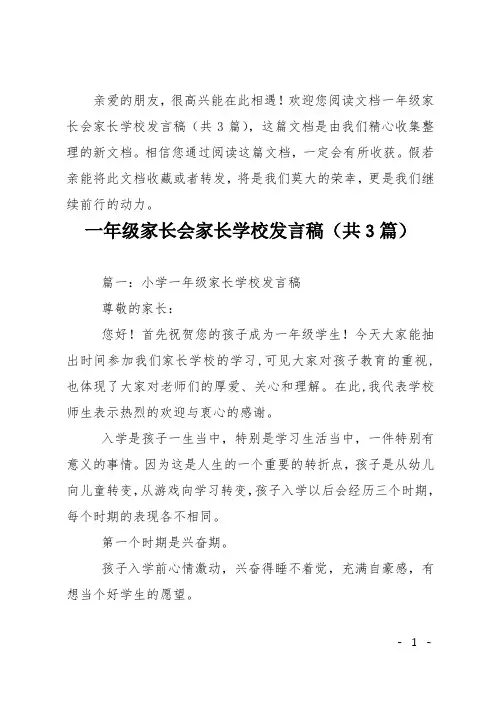 一年级家长会家长学校发言稿(共3篇)