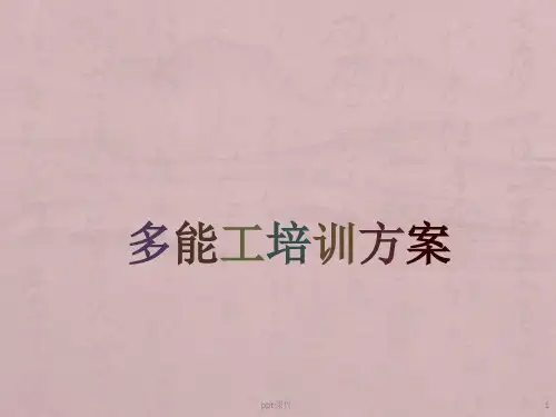 多能工培训计划ppt课件