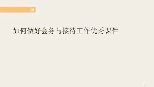 如何做好会务与接待工作优秀课件