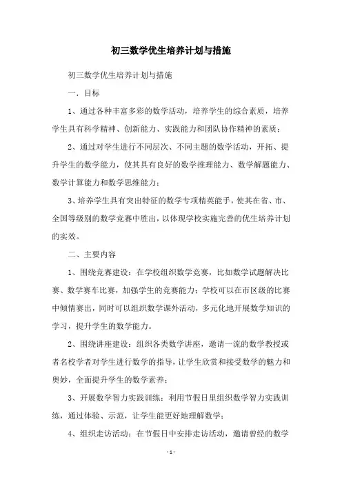 初三数学优生培养计划与措施