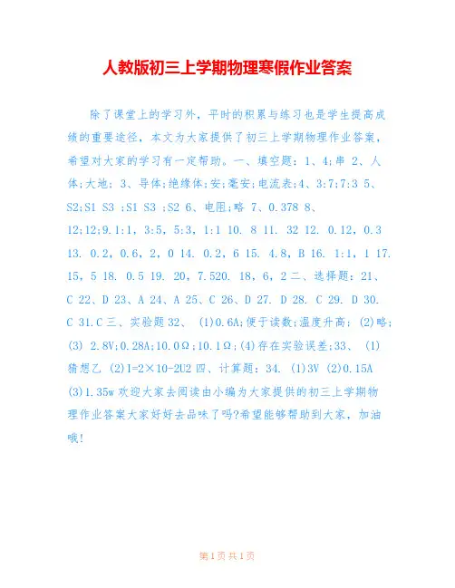 人教版初三上学期物理寒假作业答案