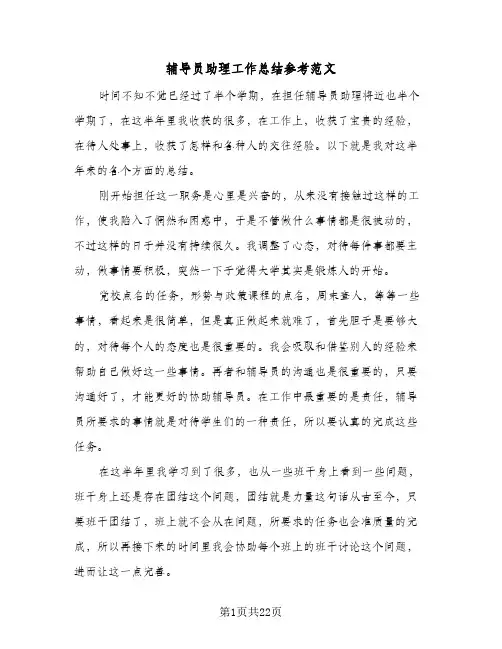 辅导员助理工作总结参考范文（4篇）