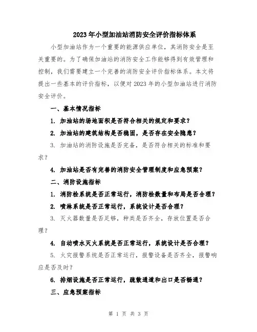 2023年小型加油站消防安全评价指标体系