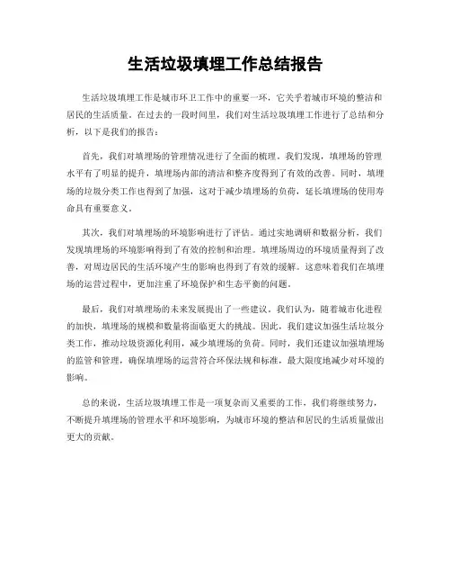 生活垃圾填埋工作总结报告