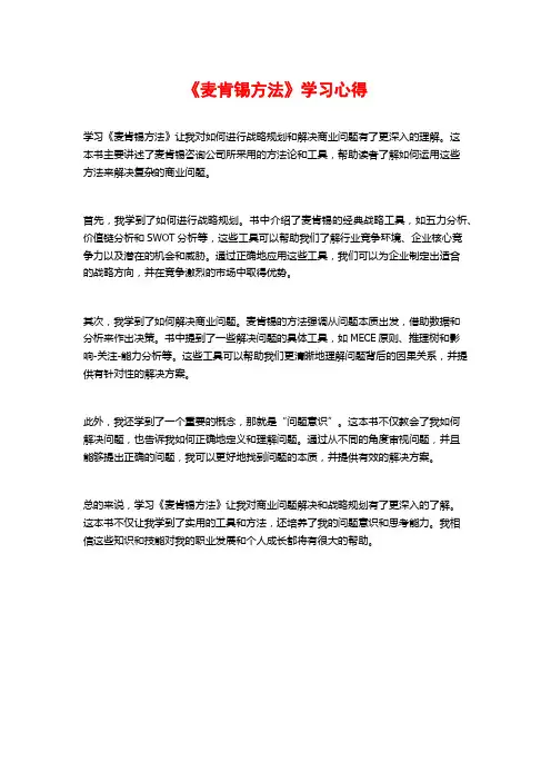 《麦肯锡方法》学习心得