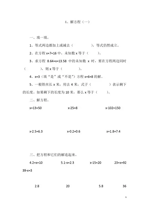 小学四年级数学下册5.4解方程(一)(含答案)