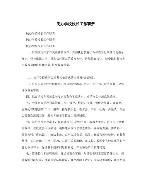 民办学校校长工作职责