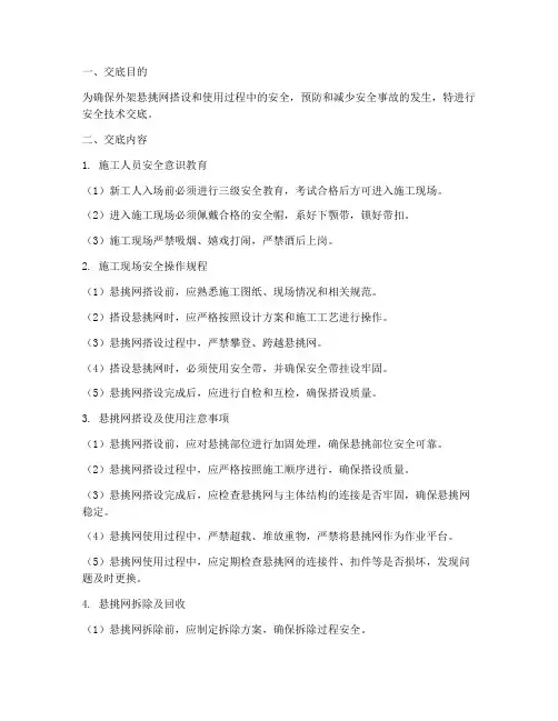 外架悬挑网安全技术交底模板
