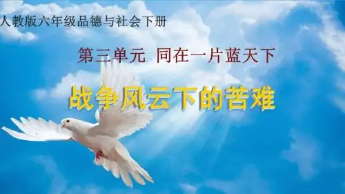 六年级下册品德与社会课件-3.1战争风云下的苦难  ｜人教新课标   (共15张PPT)