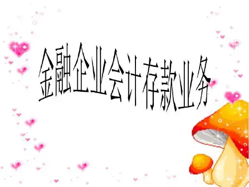 金融企业会计存款业务