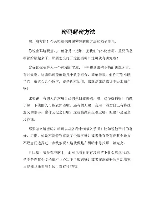 密码解密方法