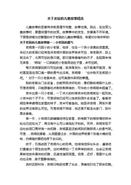 关于老鼠的儿童故事精选