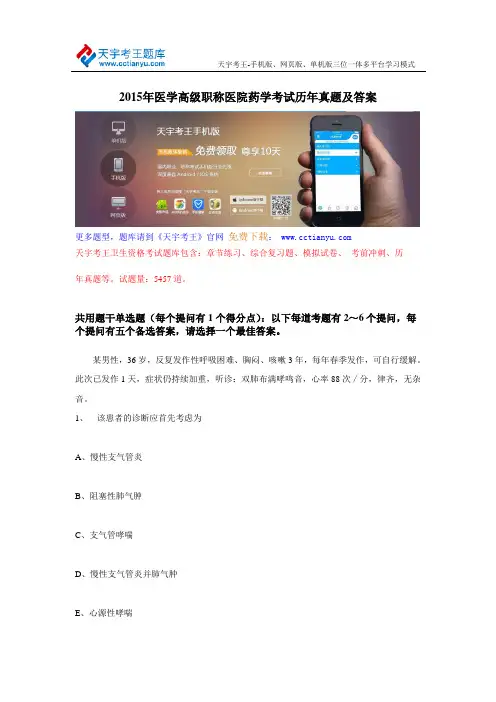 2015年医学高级职称医院药学考试历年真题及答案