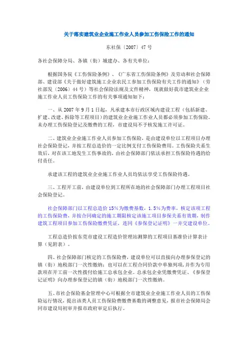 东社保〔2007〕47号工伤保险