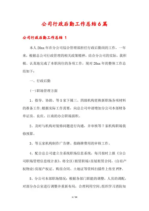 公司行政后勤工作总结6篇