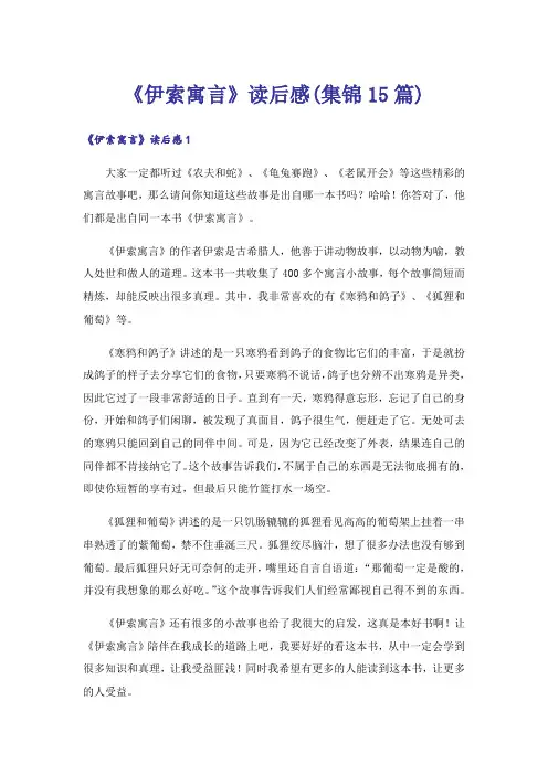 《伊索寓言》读后感(集锦15篇)