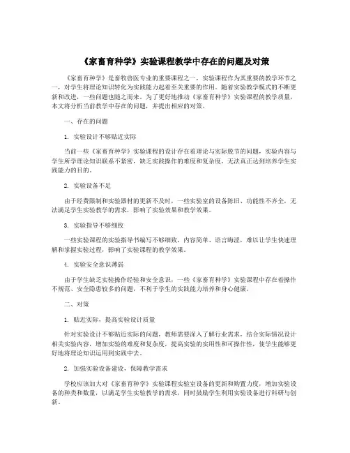 《家畜育种学》实验课程教学中存在的问题及对策