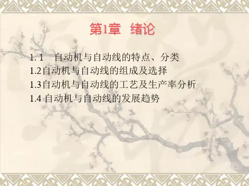 自动机与自动线_第一章