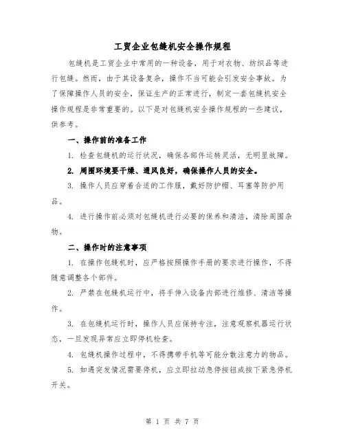 工贸企业包缝机安全操作规程(三篇)