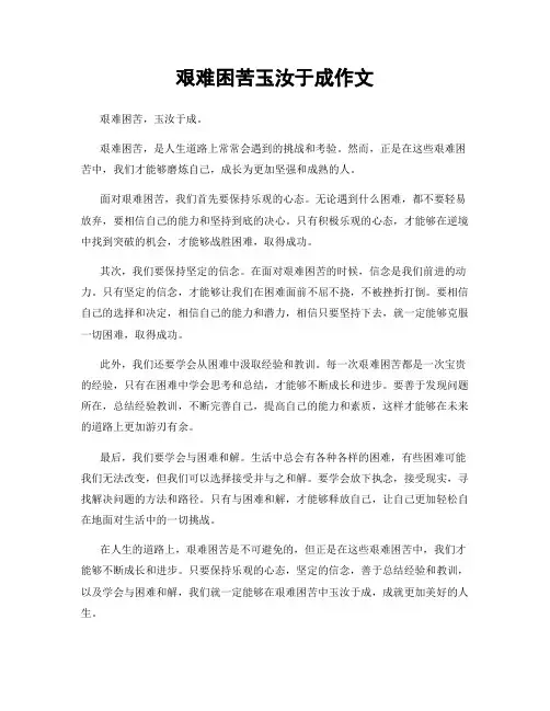 艰难困苦玉汝于成作文