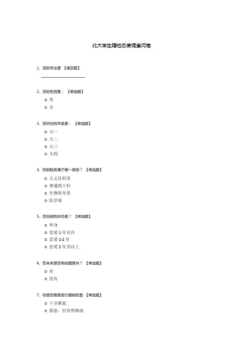 北大学生婚检态度调查问卷